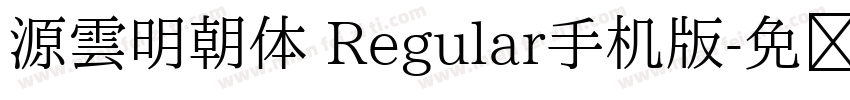 源雲明朝体 Regular手机版字体转换
